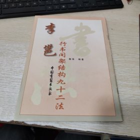 李邕行书间架结构九十二法