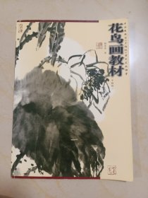 何水法手写签名本花鸟画教材