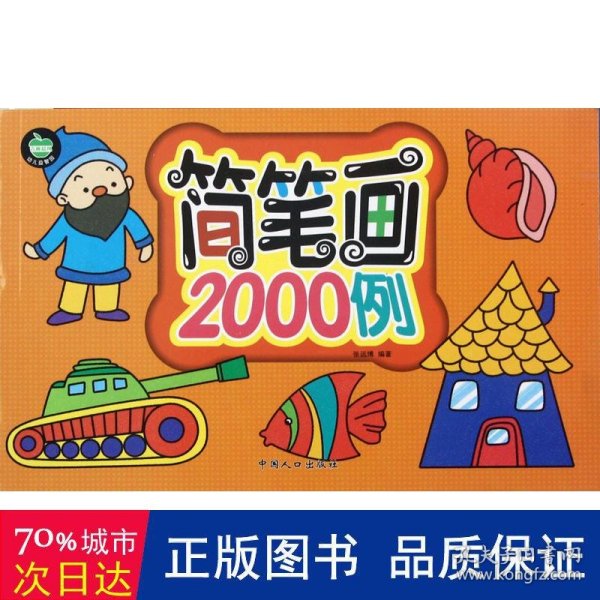 晨风童书 幼儿益智园 简笔画2000例（最新版）