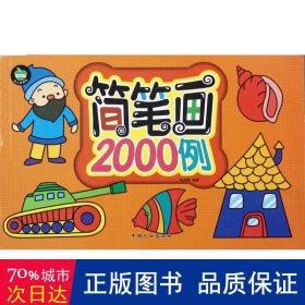 晨风童书 幼儿益智园 简笔画2000例（最新版）