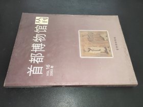 首都博物馆丛刊.VOL.16(2002年)