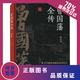 曾国藩全传 9787555505112