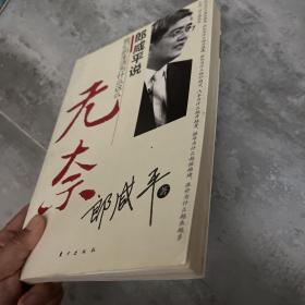 郎咸平说：我们的生活为什么这么无奈