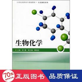 21世纪高职高专规划教材·生化制药系列：生物化学
