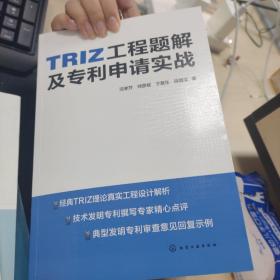 TRIZ工程题解及专利申请实战