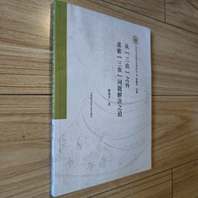 从“三农”之外求索“三农”问题解决之道（扉钤）（中国当代农村发展论丛）（孔网无独有偶）