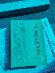 人民文学1980年11本