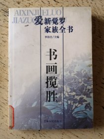 爱新觉罗家族全书 书画揽胜