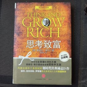 思考致富 精装本