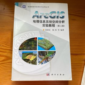 ArcGIS地理信息系统空间分析实验教程