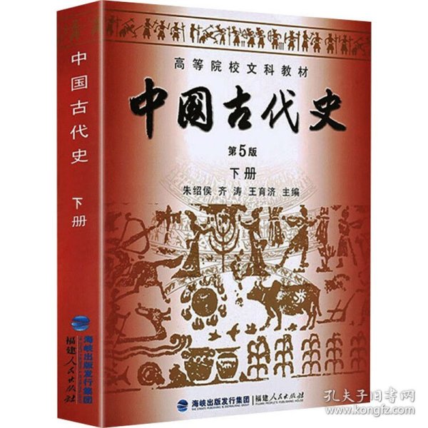 高等院校文科教材：中国古代史（下册）（第5版）