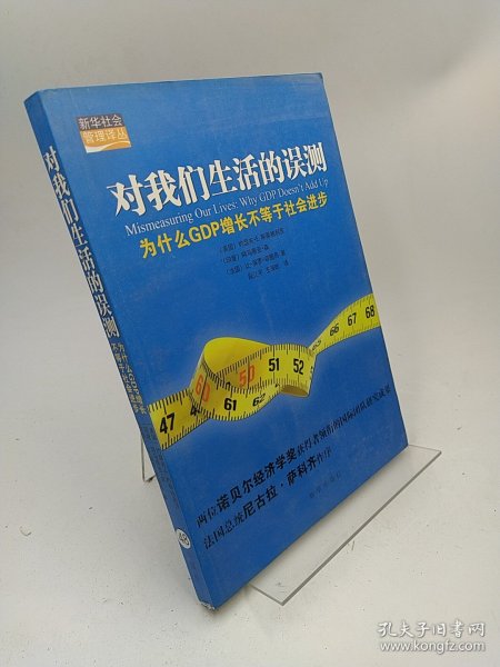 对我们生活的误测：为什么GDP增长不等于社会进步