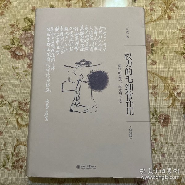 权力的毛细管作用：清代的思想、学术与心态