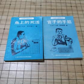 日本新中级围棋丛书《官子的手筋》《角上的死活》