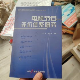 电视节目评价体系研究