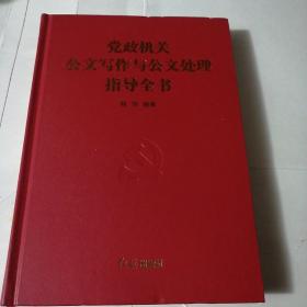 党政机关公文写作与公文处理指导全书