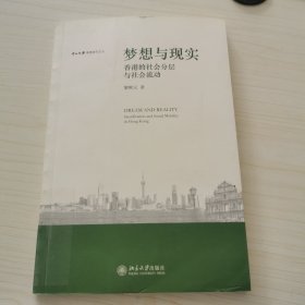 梦想与现实:香港的社会分层与社会：香港的社会分层与社会流动