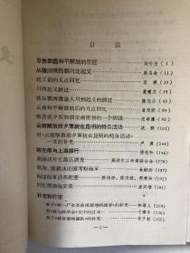 文史资料（7） 陶峙岳忆新疆和平解放，陈光甫与上海银行，裴昌会、李振、严啸虎忆川北起义，川西起义，胡开文墨店调查，福建海军沿革纪要，护法海军始末，阻截方志敏北上抗日先遣队战役的经过，国防部保密局内幕，陈炯明与孙中山矛盾及分裂，张静江事迹，忆旧大公报，桐油买办商义瑞行经营始末，陈纳德所办的民用航空公司，奉张和日伪时期的东北兵工厂，丁纪徐记广东空军，谭光忆孔祥熙，沈醉忆军统在昆明的特务活动，