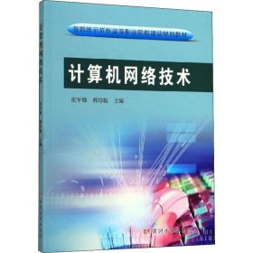 计算机网络技术/省部级示范性高等职业院校建设规划教材