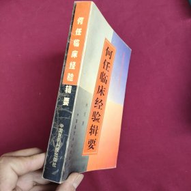 何任临床经验辑要