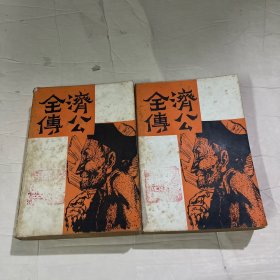 济公全传（上下）