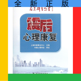震后心理康复/应急科普丛书