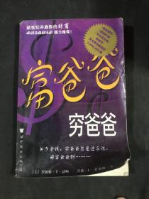 富爸爸，穷爸爸