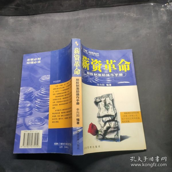 薪资革命:期股制激励操作手册