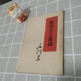 新民主主义论（繁体竖排）（1952年一版一印）