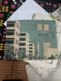 房屋，大版连环画