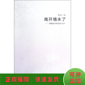 南开情未了--敬献给母校南开大学