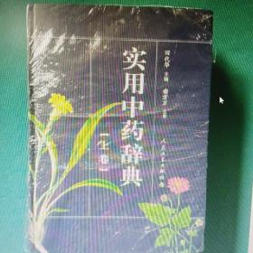 实用中药辞典