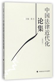 中国法律近代化论集（第4卷）