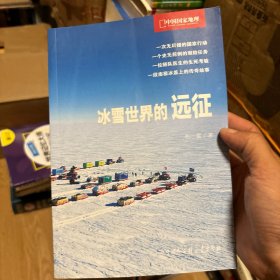 冰雪世界的远征（中国国家地理探险笔记）