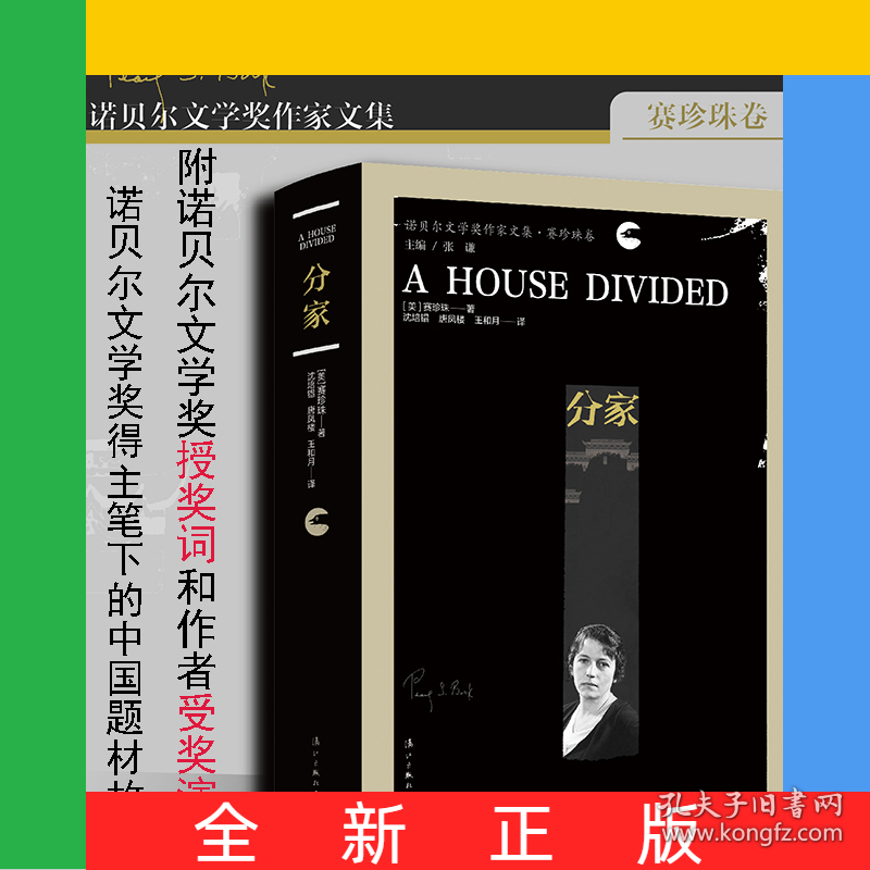 《分家》(诺贝尔文学奖作家文集·赛珍珠卷)
