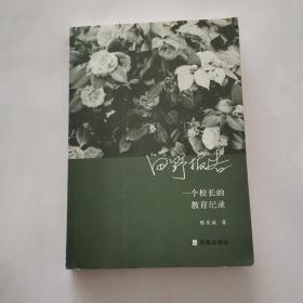 田野报告一个校长的教育记录 签赠本（一版一印）