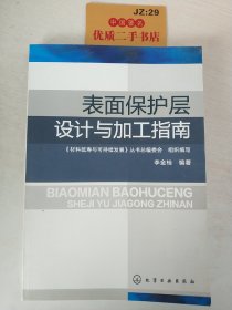 表面保护层设计与加工指南