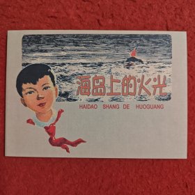 连环画《海岛上的火光》范生福绘画，学林出版社， 一版一印，.红孩子的故事， 爱看8.