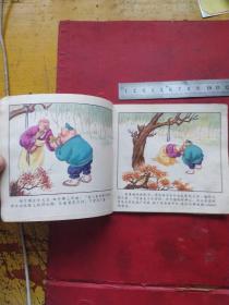彩色连环画:猪八戒路拾金元宝。1981年一版一印。