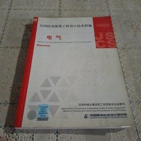 全国民用建筑工程设计技术措施 2009：电气