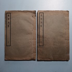 《刘随州集》2册全