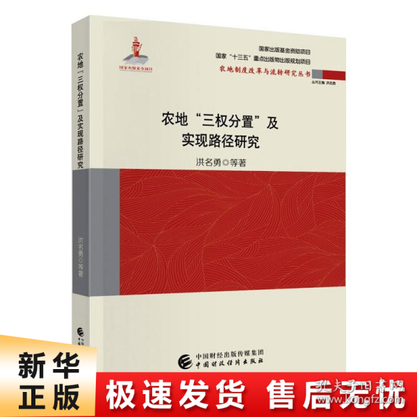 农地“三权分置”与实现路径研究