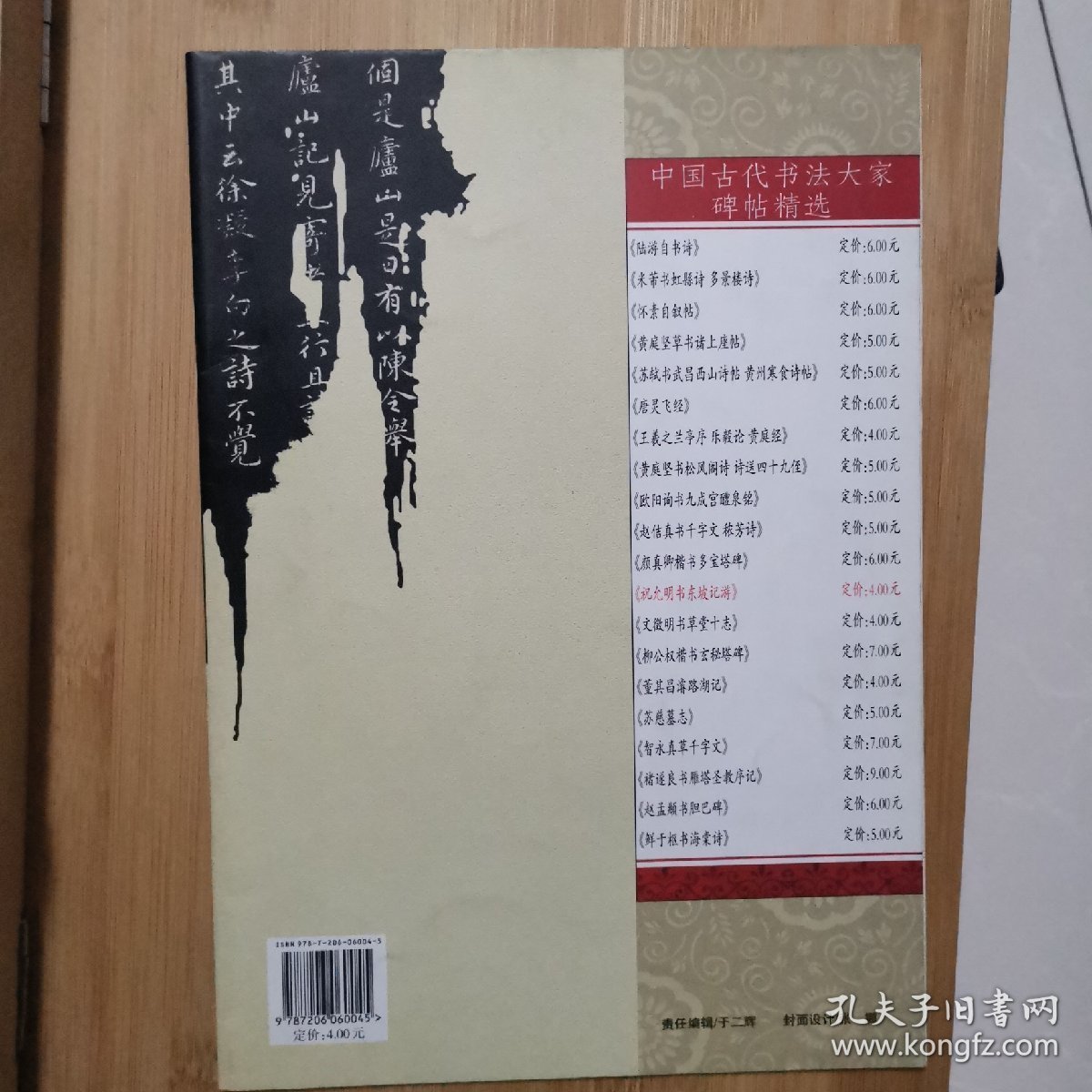 祝允明书东坡记游