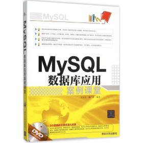 MySQL数据库应用案例课堂