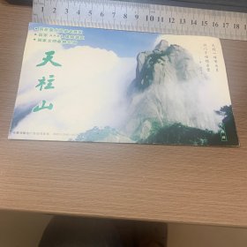 天柱山 邮资明信片