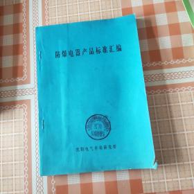 防爆电器产品标准汇编