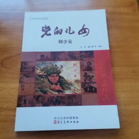 连环画—党的儿女邱少云（红色经典连环画库 32开 一页双图 首版 2022年 9品）