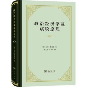 政治经济学及赋税 经济理论、法规 (英)大卫·李嘉图