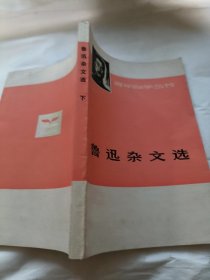 鲁迅杂文选，下册