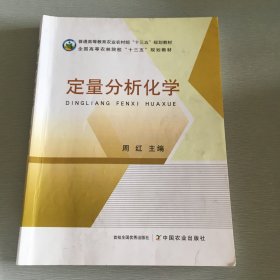 定量分析化学/普通高等教育农业农村部“十三五”规划教材